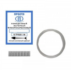Поводковый материал Просто флюорокарбон 3м 0.7мм 20.1кг 15 трубок