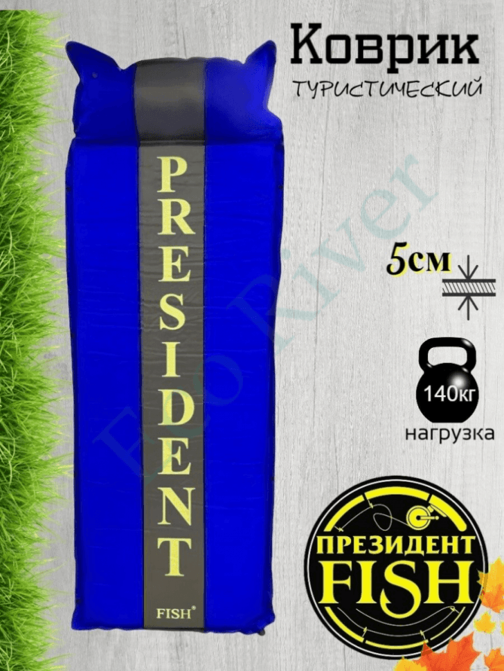 Коврик самонадувной President Fish 5см 8805001 с подголов. синий/серый (192*66)