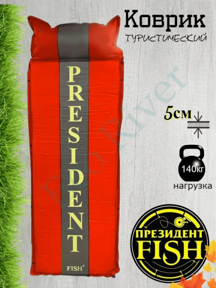 Коврик самонадувной President Fish 5см 8805002 с подголов. красный (192*66)