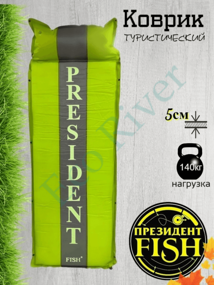 Коврик самонадувной President Fish 5см 8805003 с подголов. светло-зел. (192*66)