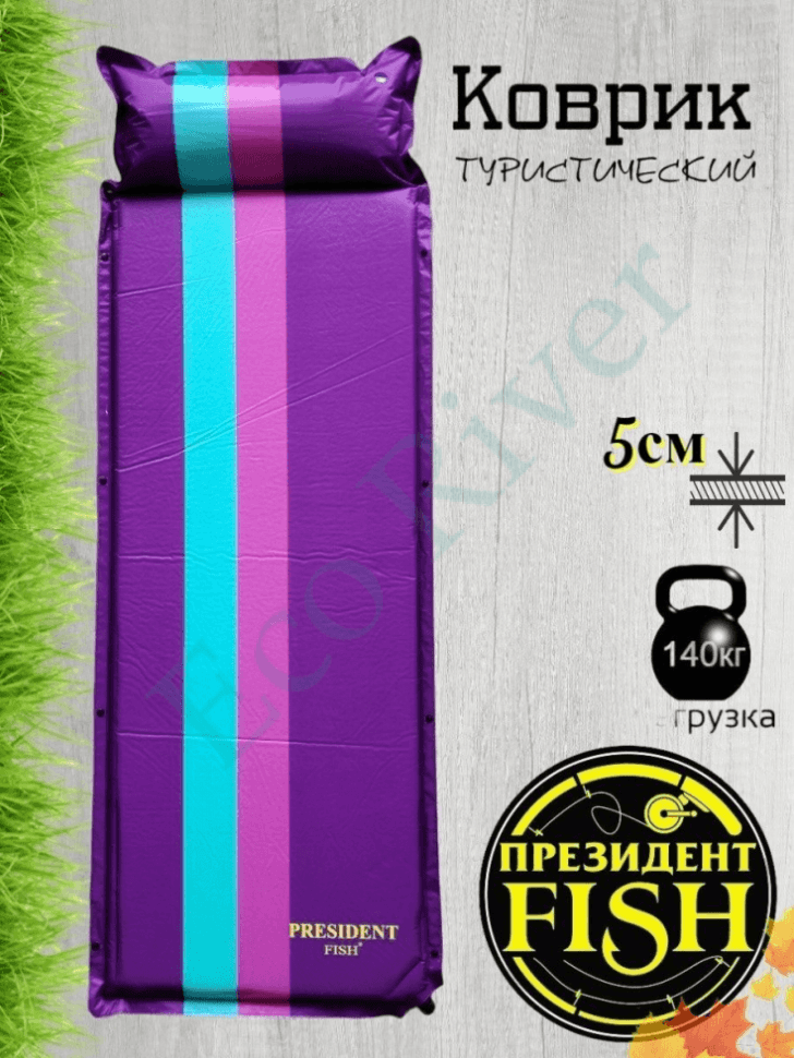 Коврик самонадувной President Fish 5см 8805004 с подголов. фиолет. (192*66)