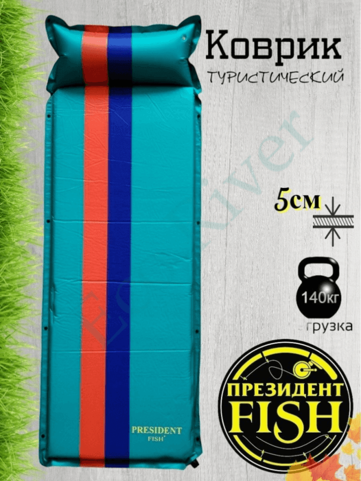 Коврик самонадувной President Fish 5см 8805006 с подголов. бирюз. (192*66)