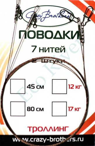 Поводок Crazy Brothers стальной д/троллинга 1х7 45см 12кг 2шт