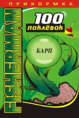 Прикормка 100 Поклевок Fisherman Карп 900г